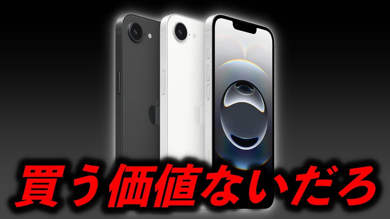 炎上】iPhone 16e 買う価値なくない？値段高すぎだろ！について解説し 