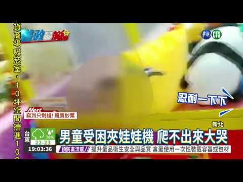 2歲童誤闖夾娃娃機 受困大哭!