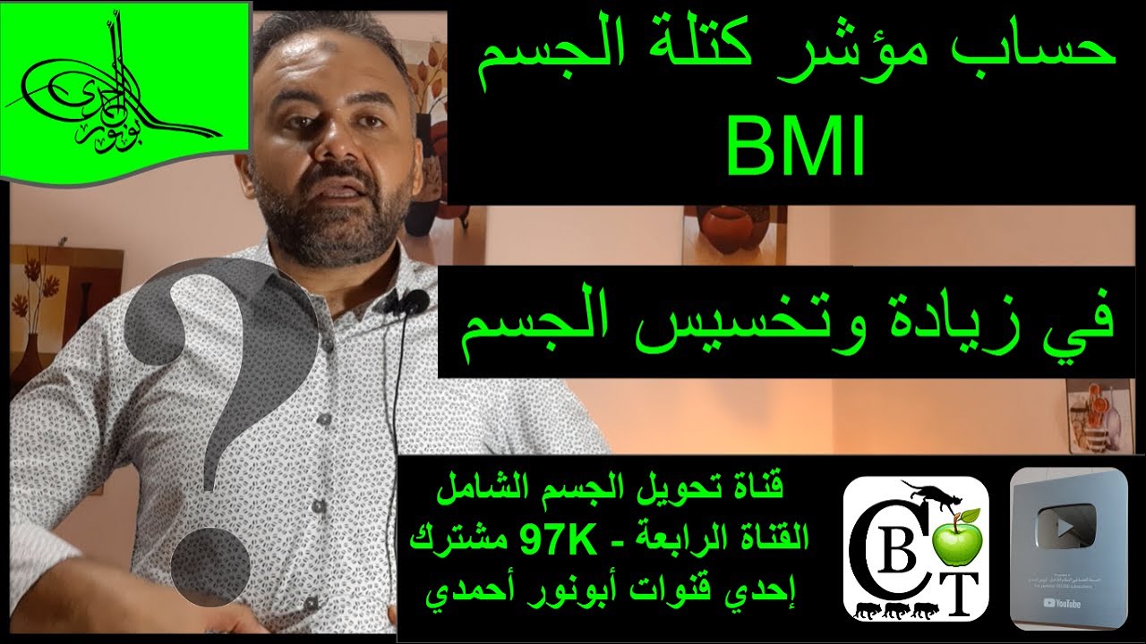 حساب مؤشر كتلة الجسم BMI في زيادة وتخسيس الجسم في #تناسق_القوام_أبونورأحمدي