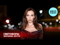 SERYABKINA, Брутто - Светофоры (Single 2025)