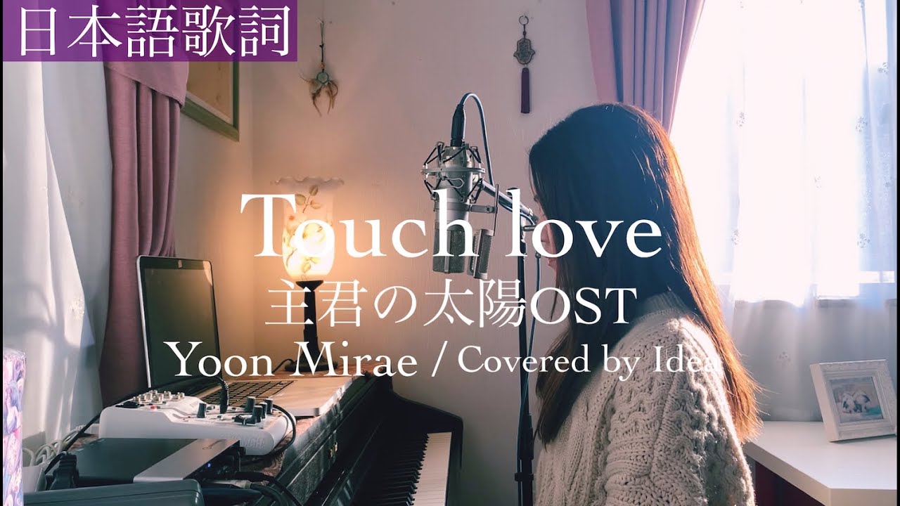 日本語ver 主君の太陽ost Touch Love Yoon Mirae Covered By 郁彩 Idea Youtube