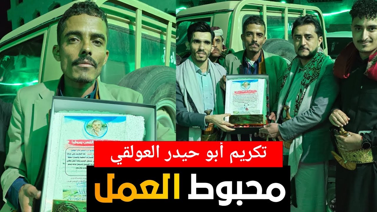 عندما ينصفه الحب قبل الكلمات.. تكريم أبو حيدر العولقي من محبوط إلى محبوب العمل