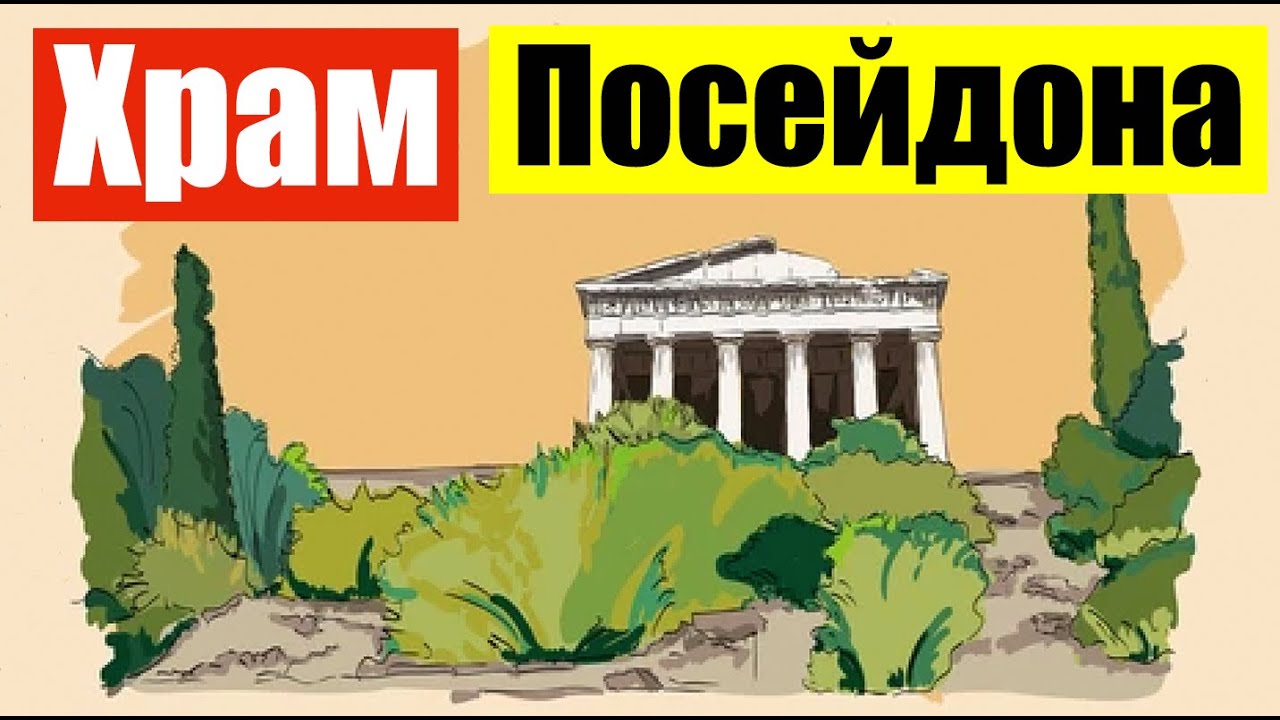 Храм Посейдона (Ep 55) (Сент 13, 2021)