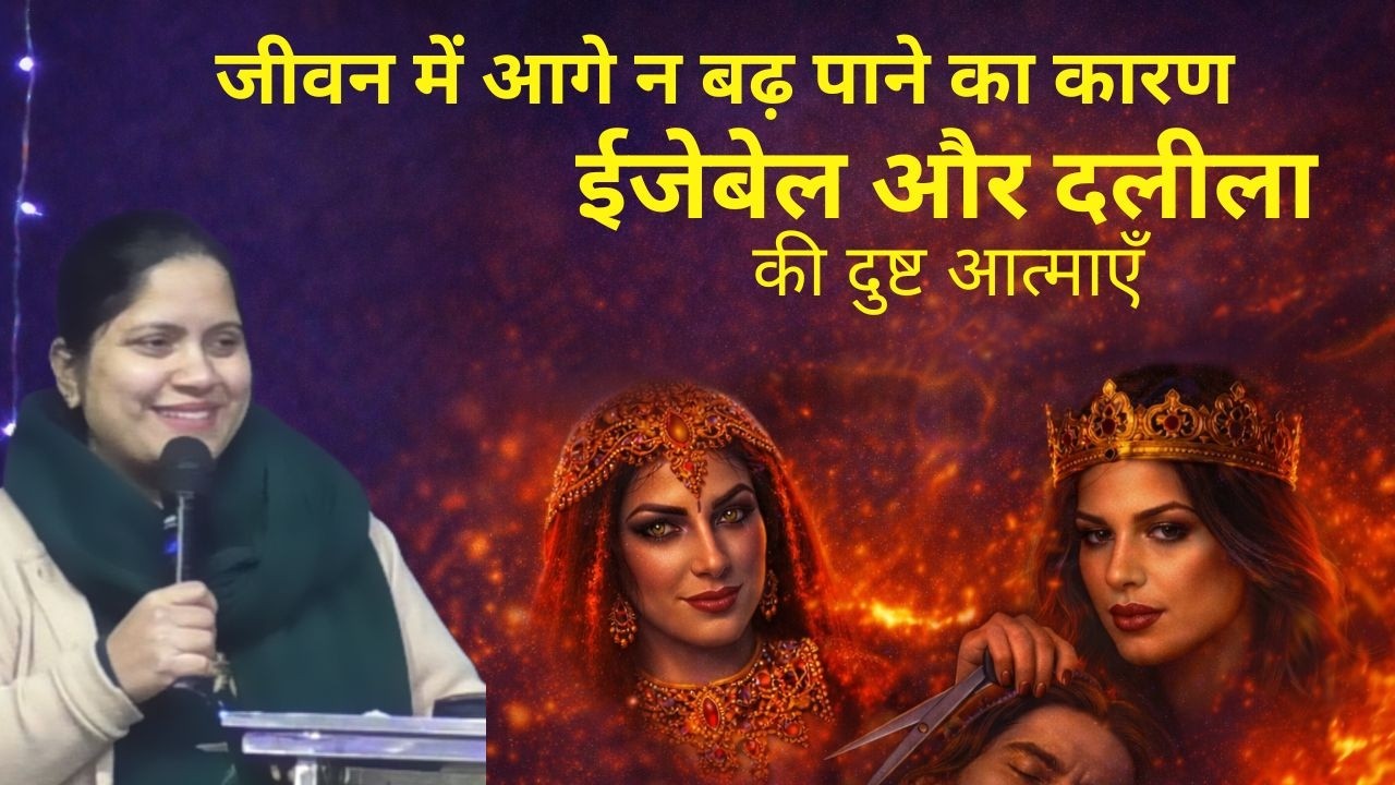 जीवन में आगे न बढ़ पाने का कारण ईजेबेल और दलीला की दुष्ट आत्माएँ by Sister Neha Bakshi | TWD Church