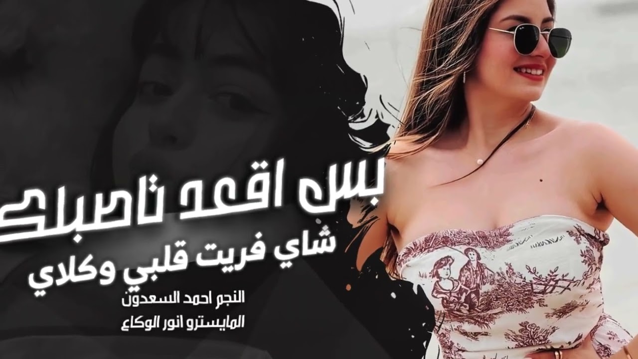 بس اقعد تاصبلك شاي_فريت قلبي وكلاي | احمد السعدون | دبكات مطلوبه_2026