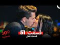 شماره 309 قسمت 51 Dooble Farsi 