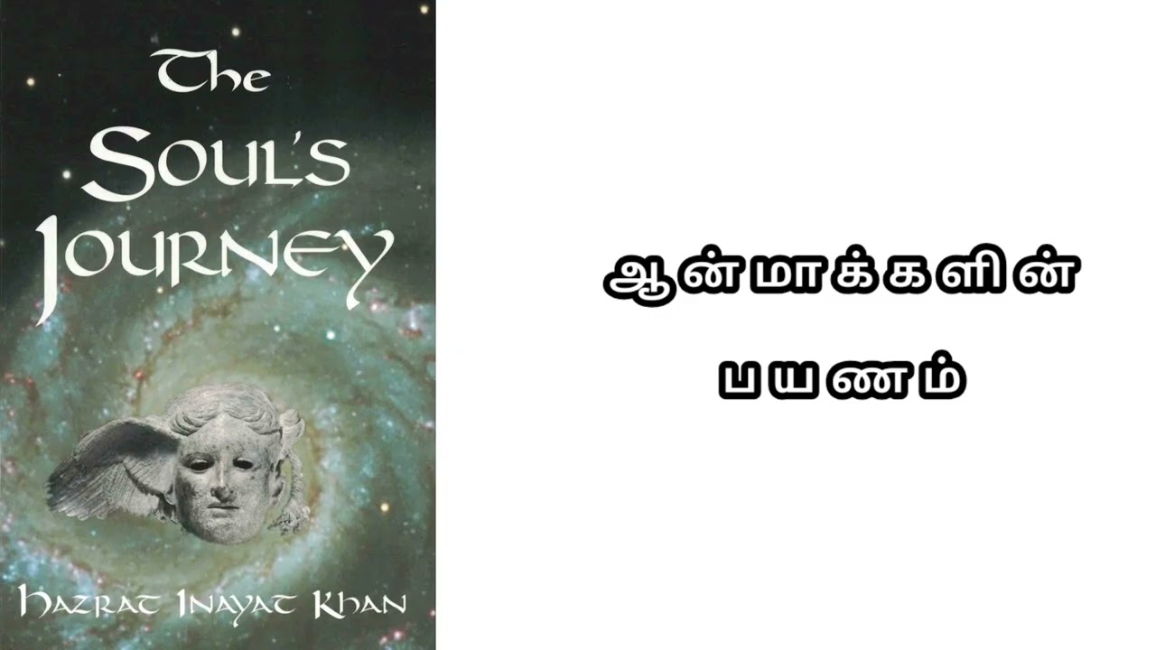 ஹஸ்ரத் இனாயத் கான் பார்வையில் ஆன்மாவின் முப்பெரும் பயணம்: பிறப்பு, வாழ்வு, விடுதலை ரகசியம்