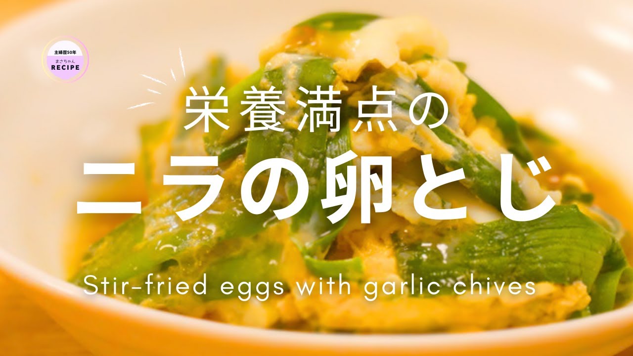 ニラの卵とじ】ニラと卵を使った栄養豊富な料理｜Stir-fried Garlic