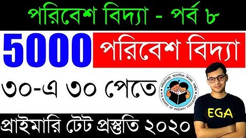 5000 পরিবেশ বিদ্যা প্রশ্নোত্তর - Primary TET Preparation - Environmental Science - 8 - প্রাইমারি টেট