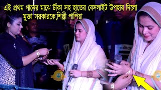 এই প্রথম গানের মাঝে টাঁকা সহ হাতের বেসলাইট উপহার দিলো--মুক্তা সরকারকে,শিল্পী পাপিয়া | Baul Gaan 2023