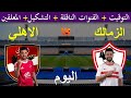 موعد مباراة الأهلي والزمالك اليوم الجمعة في الدوري المصري 2026 والقنوات الناقلة