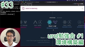 Spring GraphQL入門 #33 urql勉強会#1 環境構築編