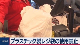 ニューヨーク州　プラスチック製レジ袋の使用禁止