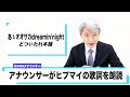 【読んでみた】あゝオオサカdreamin'night / どついたれ本舗【ヒプノシスマイク】【元NHKアナウンサー 登坂淳一の活字三昧】