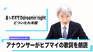 【読んでみた】あゝオオサカdreamin'night / どついたれ本舗【ヒプノシスマイク】【元NHKアナウンサー 登坂淳一の活字三昧】