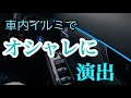 ワイヤーイルミネーションで車内をドレスアップ