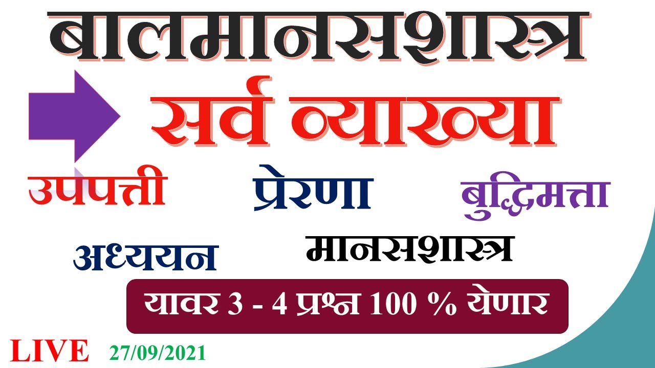 बालमानसशास्त्र आणि अध्यापनशास्त्र   |  सर्व व्याख्या  | अध्ययन ,उपपत्ती ,प्रेरणा |maha tet 2024