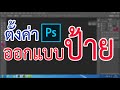 การตั้งค่าออกแบบป้ายไวนิล ใน Photoshop #สาระDEE