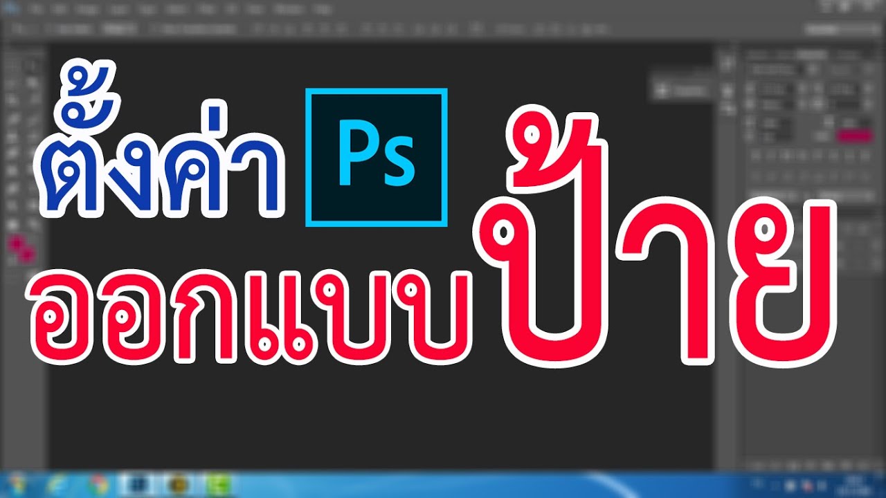 โปรแกรม ออกแบบ ป้าย ไว นิล ฟรี  Update New  การตั้งค่าออกแบบป้ายไวนิล ใน Photoshop #สาระDEE