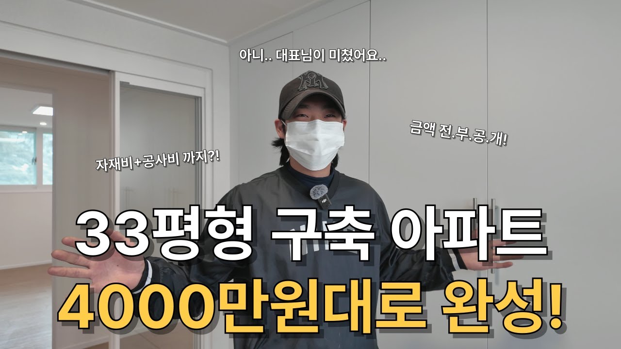 [완공 현장] 이 가격 실화냐? 4000만원으로 36평 구축 아파트가 신축급으로 변했다고!? 대표님이 미쳤어요..😱 자재비+공사비 까지 빠짐없이 다 공개한다뇨..💥!!!!