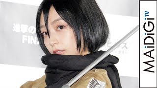 宇垣美里、「進撃の巨人」ミカサのコスプレのこだわり明かす　ネットの反応に「ドキドキ」