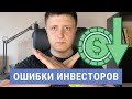 5 главных ошибок начинающего инвестора | Инвестиции для начинающих