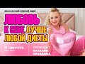 Любовь к себе лучше диеты❤️Как полюбить себя и стать счастливой❤️Волшебная практика любви к себе