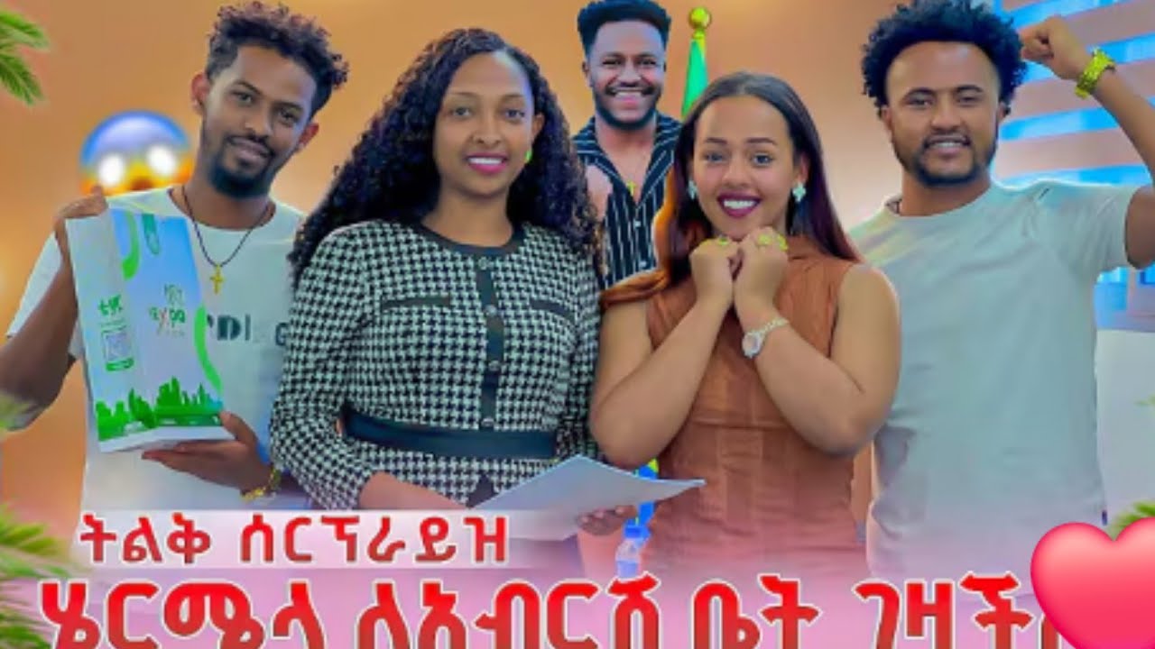 🔵ጉድ ለአብርሽ  ሄርሜላ😳 ቤት ገዛችለት ትልቅ ሰርፕረይዝ