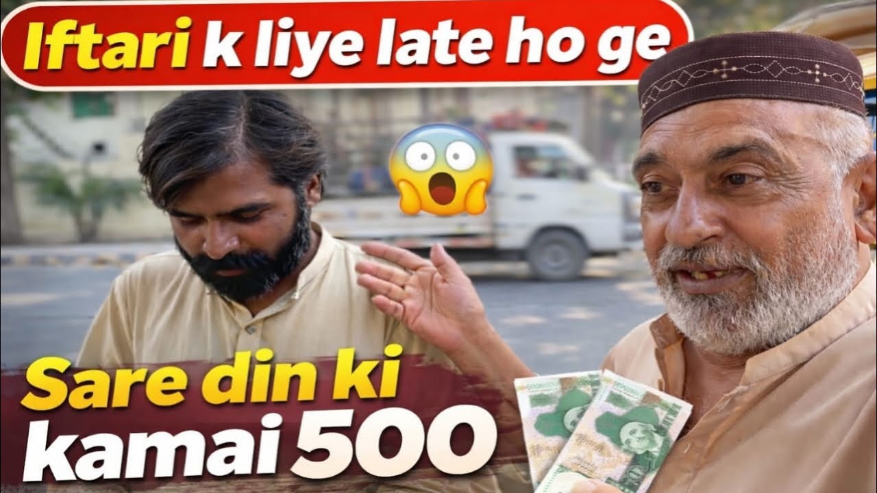 افطاری کے لۓ لیٹ ہو گے | سارے دن کی کمائی 500
