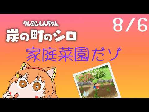 🔴8/6　ネタバレ注意！【クレヨンしんちゃん炭の街のシロ】今年もやるぞ！夏休み朝企画！毎日配信してみる！　^ↀᴥↀ^🐈【初見さん歓迎！】