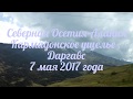 Северная Осетия-Алания. Кармадонское ущелье, Дагаурское ущелье , Даргавс.