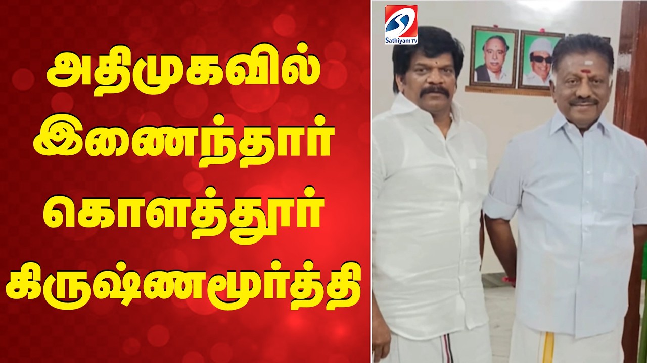 அதிமுகவில் இணைந்தார் கொளத்தூர் கிருஷ்ணமூர்த்தி