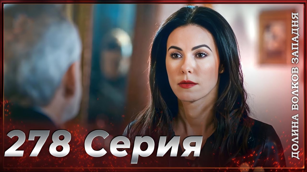 Долина Волков Западня | Эпизод 278 ПОЛНЫЙ HD (Финал сезона) - YouTube