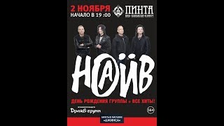 Наив - Воспоминания о былой любви (cover Король и Шут )