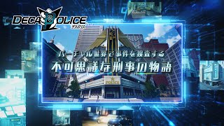 【PV】『デカポリス』ゲームシステム紹介