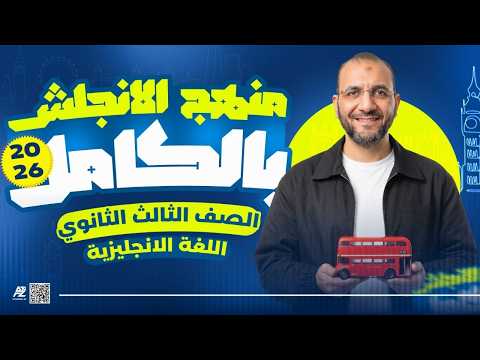 مراجعة نهائية انجليزي تالتة ثانوي 2026 | مراجعة شاملة وحل علي منهج الإنجليزي بالكامل تالته ثانوي