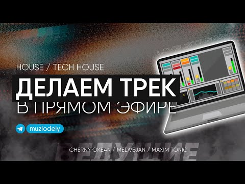СОЗДАЕМ HOUSE / TECH HOUSE