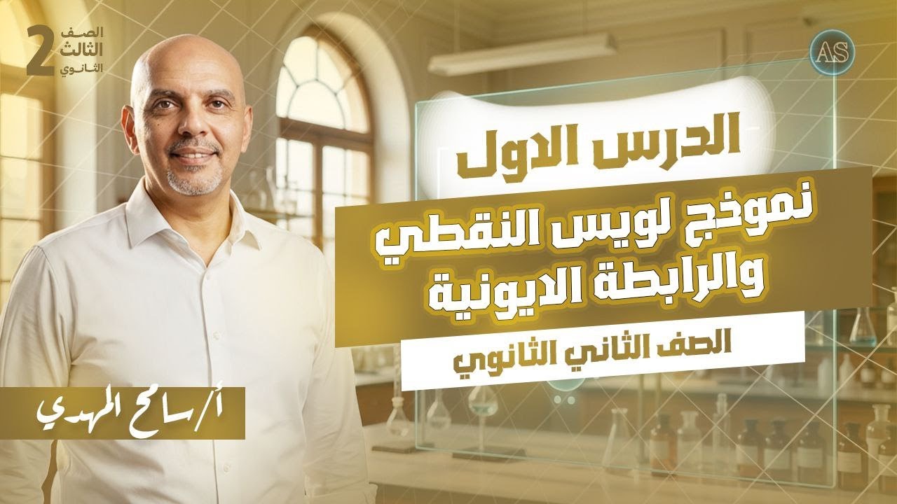 شرح الدرس الاول كيمياء تانيه ثانوي 2026 | نموذج لويس النقطي | كيمياء تانيه ثانوي الترم الثاني | 2026