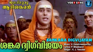 Bajagovindham Bajagovindham | Jagathguru adhi shankaran | HQ | Malayalam video song |