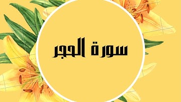 سورة الحجر كاملة للقارئ الشيخ صلاح البدير  بصوت جميل و رائع و بدقة عالية ... توقف وارح قلبك