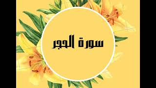 سورة الحجر كاملة للقارئ الشيخ صلاح البدير  بصوت جميل و رائع و بدقة عالية ... توقف وارح قلبك