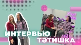 ЗУР интервью: Тәтишка