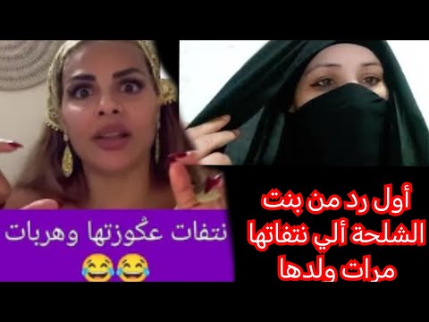 أول رد من بنت الشلحة ألي ريشاته مرت ولدها وطلعات عند مايا دبايش Maya Dbaich 