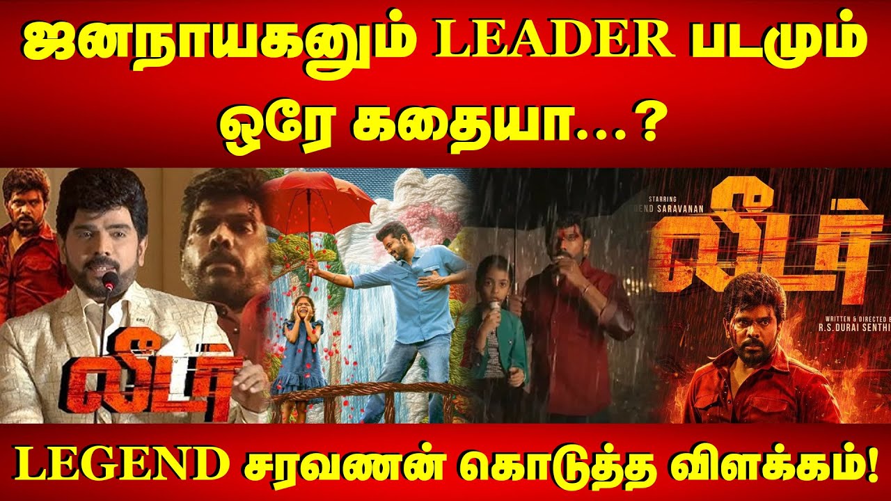 ஜனநாயகனும் LEADER படமும் ஒரே கதையா...? | Legend Saravanan Q&A | Leader First Look Launch