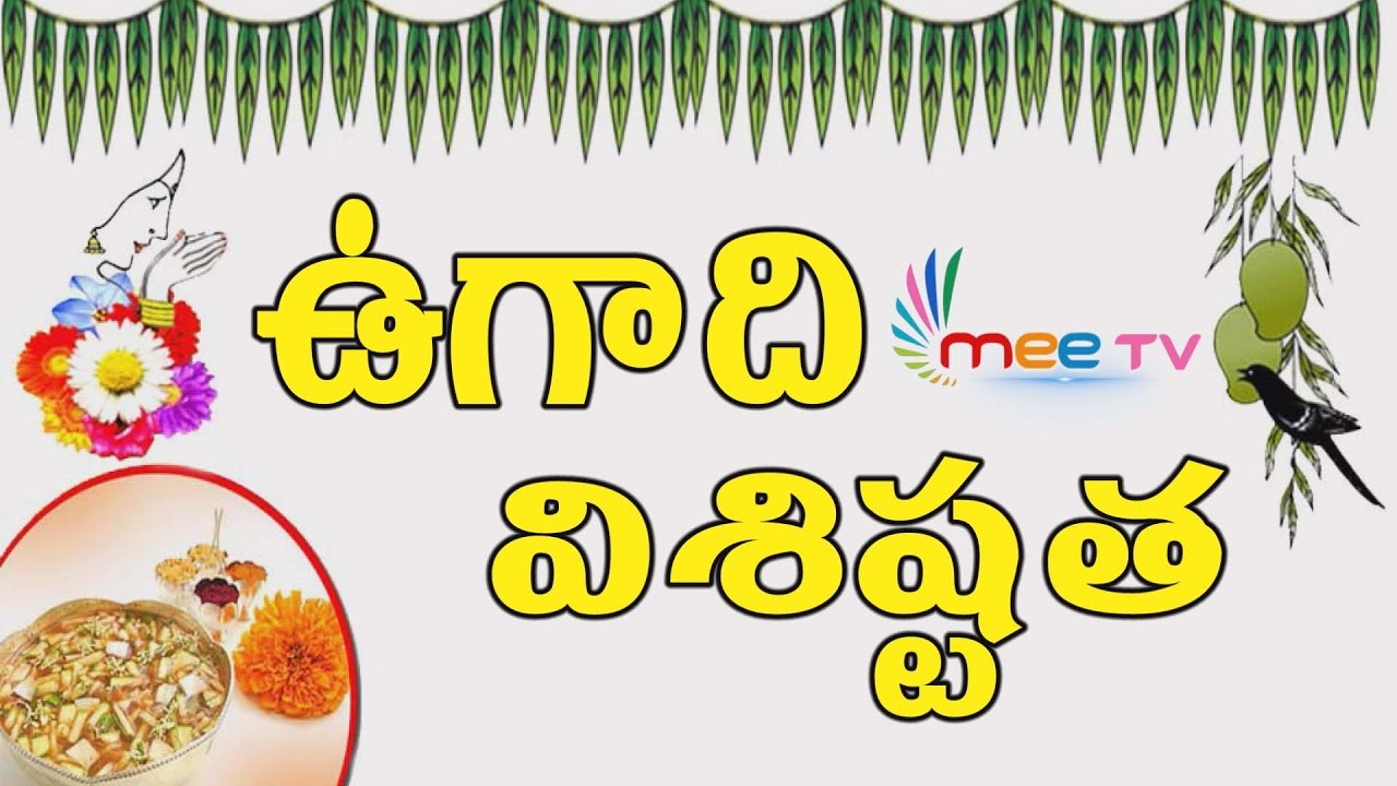 First Telugu Festival - Ugadi | Significance Of Ugadi | Ugadi 2017 | Mee TV