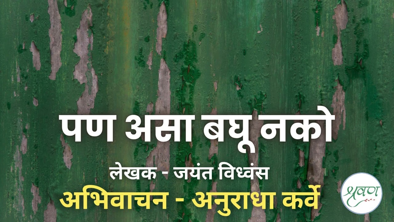 #पण असा बघू नको #लेखक - जयंत विध्वंस #अभिवाचन - अनुराधा कर्वे #मराठी #कथा@shravananukarve