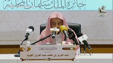 مسابقه الملك سلمان المحليه للقران | تلاوة المتسابق: عبدالعزيز بن محمد العويد