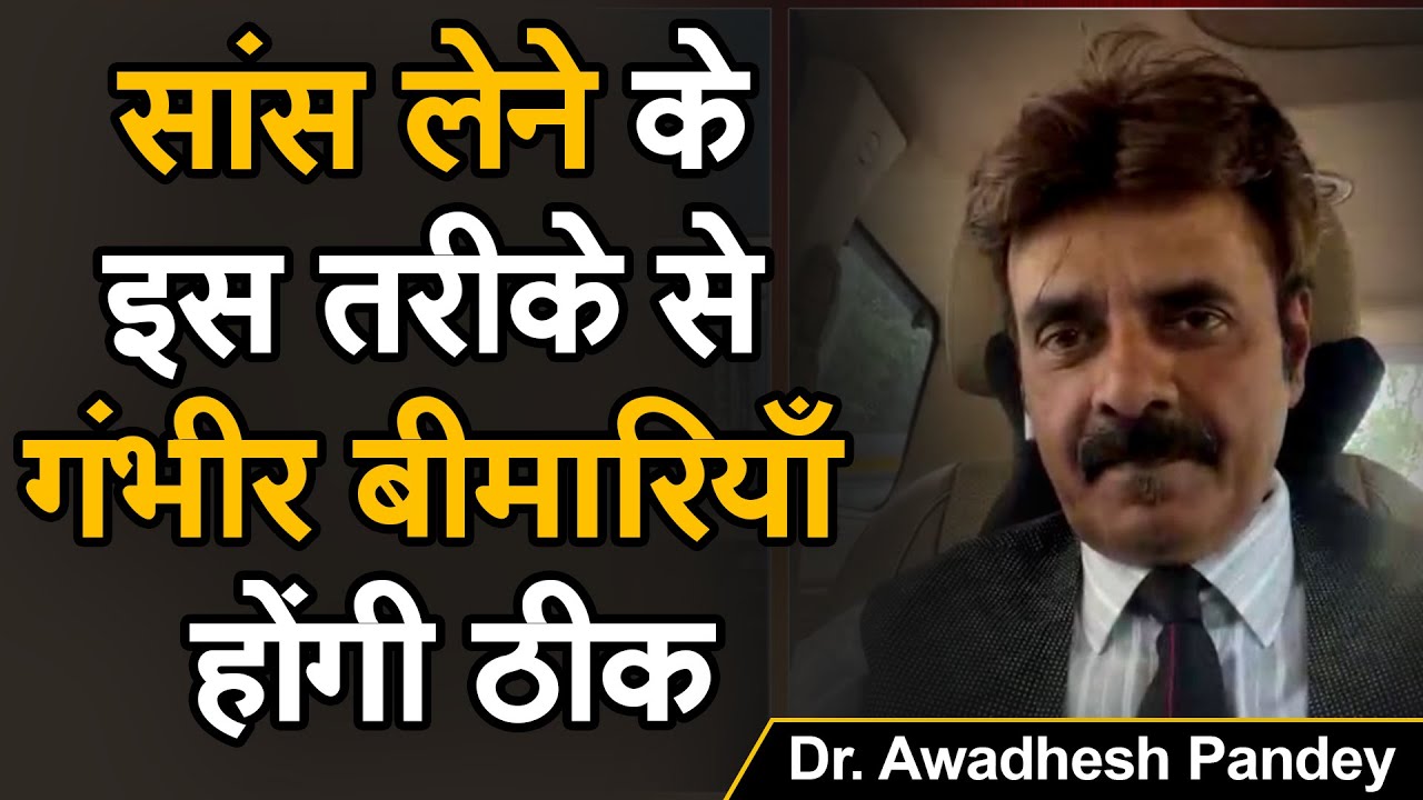 सांस लेने के इस तरीके से गंभीर बीमारियाँ होंगी ठीक |  Dr. Awadhesh Pandey