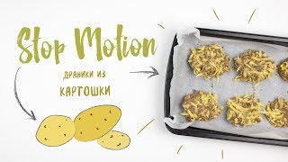 ДИЕТИЧЕСКИЕ ДРАНИКИ/РЕЦЕПТ В СТИЛЕ STOP MOTION FOOD ДИЕТИЧЕСКИЕ ДРАНИКИ/РЕЦЕПТ В СТИЛЕ STOP MOTION FOOD