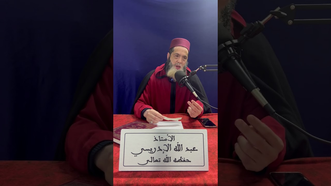 ما هي السلفية الحقيقية ؟ للأستاذ الشيخ ابي يحيى عبد الله الإدريسي حفظه الله وسدده